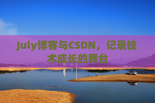 July博客与CSDN，记录技术成长的舞台